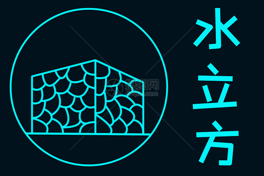 地标水立方图片