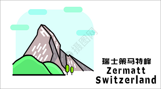 瑞士阿尔卑斯山瑞士策马特峰插画