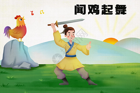 中国儿童闻鸡起舞插画