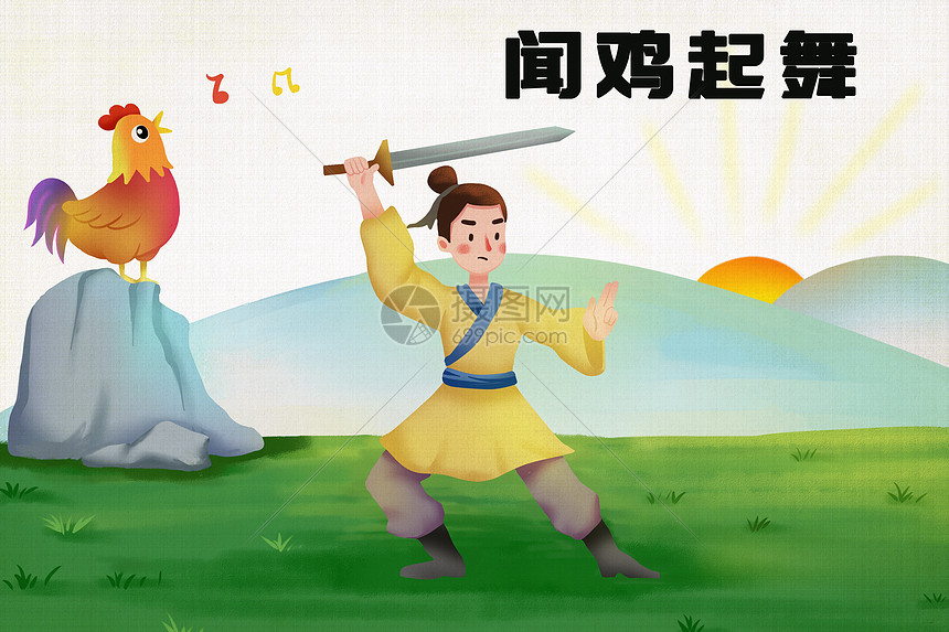 闻鸡起舞插画图片下载-正版图片400310506-摄图网