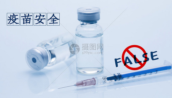 疫苗安全图片
