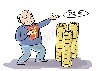 养老金图片