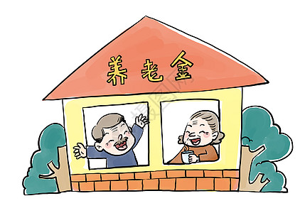 养老保险养老金漫画高清图片