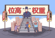 位高权重反腐反贪漫画图片