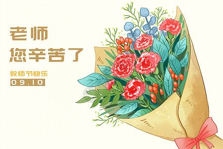 感恩教师节教师节老师您辛苦了插画