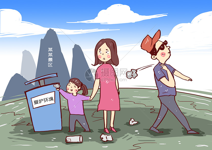 景区文明请勿乱扔垃圾漫画