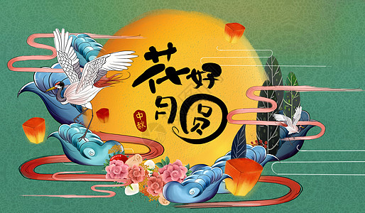 祥云元素中秋花好月圆插画