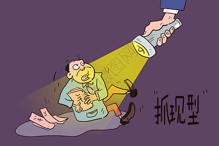 贪污腐败漫画图片