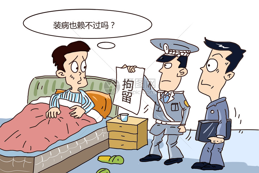 老赖装病在家不还钱警察上门拘留图片