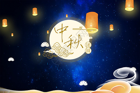 中秋节中秋节背景图高清图片