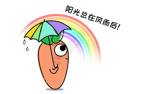 萝小卜卡通形象阳光总在风雨后配图高清图片