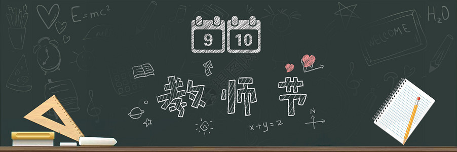 9.10教师节banner图片