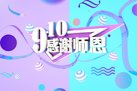 感谢师恩3d插画高清图片素材