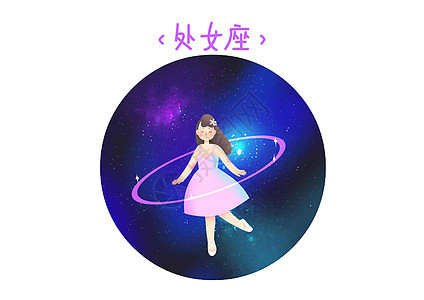 十二星座处女座卡通高清图片素材