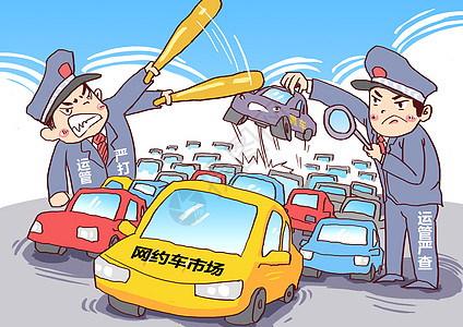 网约车市场严查严打漫画高清图片