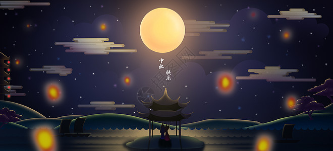 星空云雾中秋快乐插画