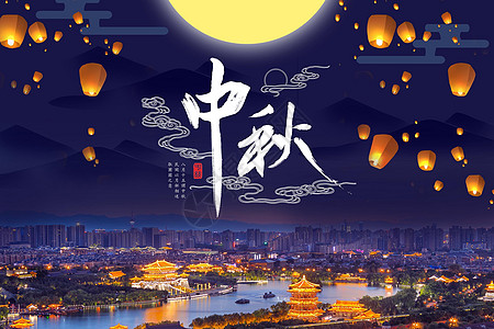 古城中秋节背景设计图片