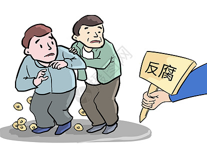 反腐反腐漫画高清图片