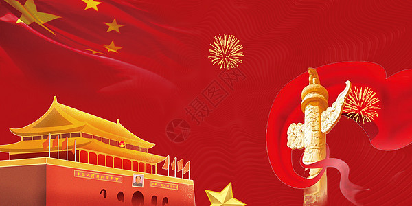 庆祝改革开放国庆节喜庆背景设计图片