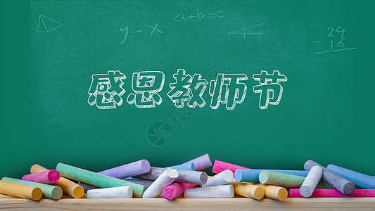 感恩教师节数学高清图片素材