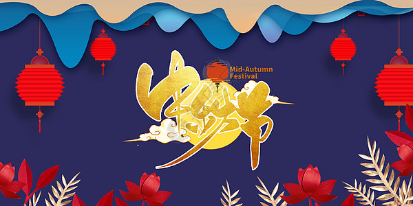 中秋节背景背景图片