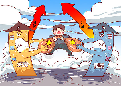 买房租房高房价吸金漫画高清图片