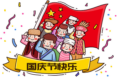 少数民族庆祝国庆节图片