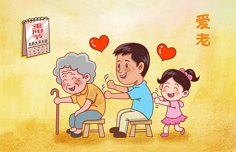 重阳节爱老感恩父母插画高清图片