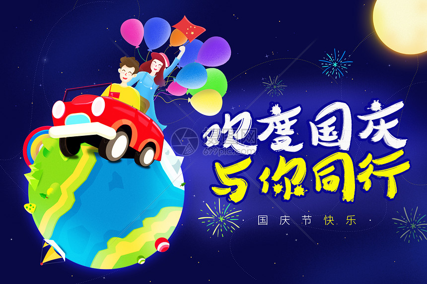 欢度国庆快乐出行