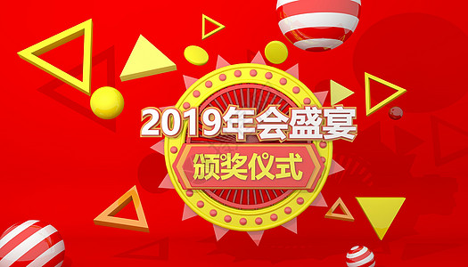 2019年会盛宴高清图片