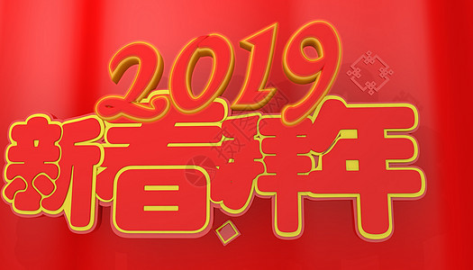 2019新春拜年背景图片