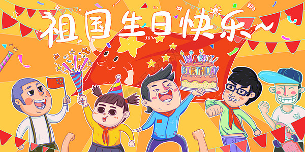 文化墙生日祝福庆祝国庆插画