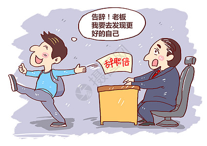 辞职漫画就业岗位高清图片