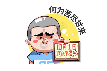 乐福小子卡通形象国庆节配图图片