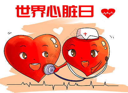 世界心脏日体检漫画高清图片