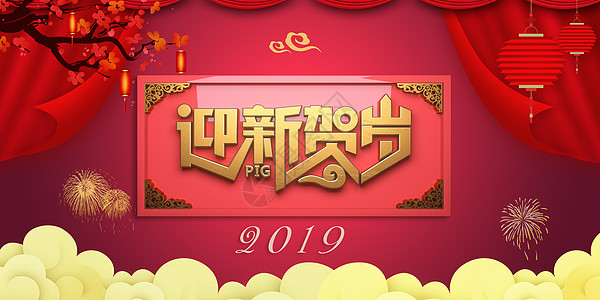 2019迎新贺岁高清图片