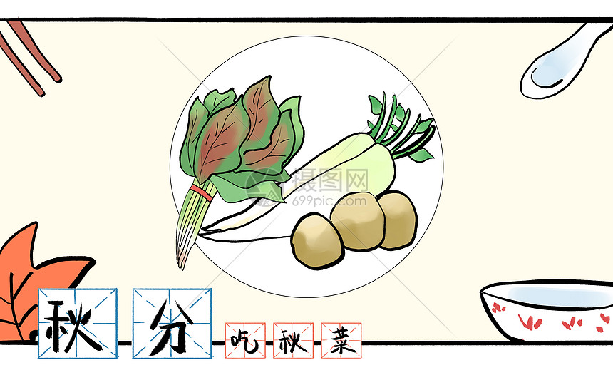 秋分之吃秋菜