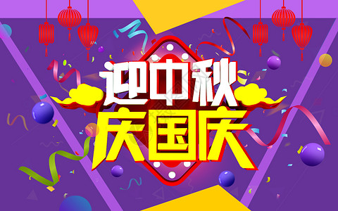 标语豫园灯笼喜庆国庆高清图片庆国庆迎中秋海报高清图片c4d立体喜庆