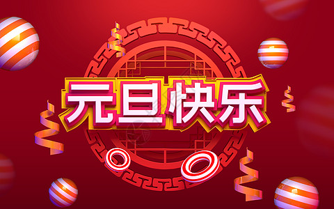 2019艺术字元旦快乐设计图片