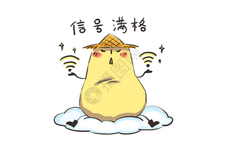 小土豆卡通形象信号满格配图图片素材