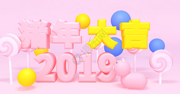 2019猪年大吉图片