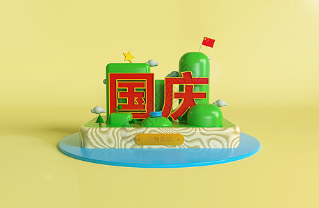 国庆快乐国庆快乐蛋糕高清图片