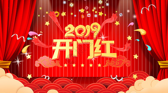 2019开门红背景图片