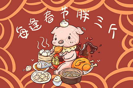 新年2019猪年胖胖喔插画