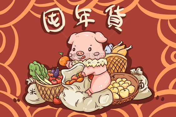 猪年囤年货