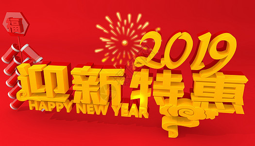 2019迎新特惠图片