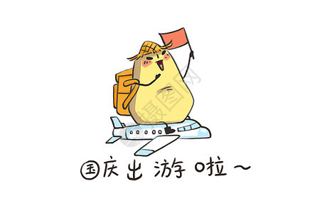 小土豆卡通形象国庆出游配图图片
