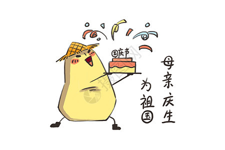 小土豆卡通形象国庆节配图图片
