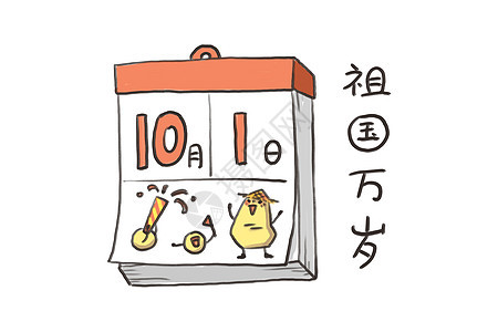 小土豆卡通形象国庆节配图图片