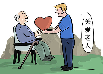 关爱老人重阳节漫画高清图片